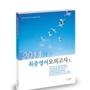 출간 기념 이벤트 - 강수정 선생님 '2011 최종영어모의고사 상' 이미지