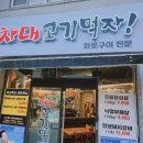 차대고기먹자 이미지