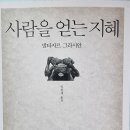 사람을 얻는 지혜 - 발타자르 그라시안 지음 *** 이미지