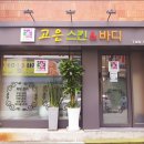고은스킨&바디 - 성남시 수정구 | 고은스킨&바디