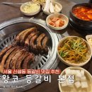 왕코등갈비 | 신설동 용두동 등갈비 맛집 왕코등갈비 본점 내돈내산후기 (웨이팅, 주차)