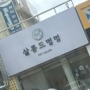 살롱드멍멍 이미지