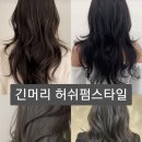 미지이엔씨 | 롱머리 허쉬컷펌 예쁘게하기