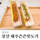 제주츤츤핫도기
