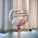 파주곳간애 | [주문방법]문산 레터링풍선