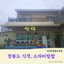 북도면사무소 | 인천 장봉도 여행 중에 만난 맛집 식객 방문 후기