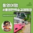 다시 찾은 통영편백숲길캠핑장, 민트 토리빅 카라반 낭만 캠핑 후기