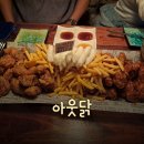 아웃닭건대점 | [건대입구역 맛집] 건대입구역 치킨 최고 맛집! &#34;아웃닭 건대점&#34; 후기!
