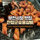 [부천 맛집] 전장군숯불갈비 부천중동점 돼지갈비 가족외식 후기