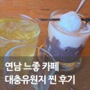 대충유원지 | 홍대 카페 추천, 분위기 미친 감성카페 대충유원지 연남 후기