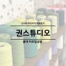 으니 스튜디오(Eunii Studio) | 서울 홍대 터프팅공방 원데이클래스 추천 권스튜디오 터프팅 뜻 러그 후기