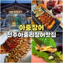 전주 아중리 맛집 아중장어 국내산 민물 풍천 장어 1kg 800g