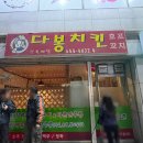 다봉통닭 이미지