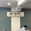 청화백 돼지국밥 이미지