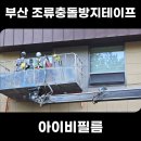 새생명지하수개발 | 부산 조류충돌방지테이프 지리산 삼장분소 유리창 새충돌방지 필름 시공 업체 효과