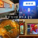 짜야네 | 청주 강서동 술집 《짜야네》 후기 : 웨이팅,영업시간,안주추천🎀🌝