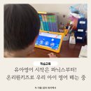 생각 쑥 재미쏙 그림책놀이 | 유아영어 시작은 파닉스부터! 온리원키즈로 우리 아이 영어 떼는 중이에요 (7일 무료체험 후기)