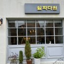 일화다원 이미지
