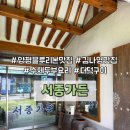 한옥마을루루 | [양평 맛집] 서울 근교 드라이브! 양평 여행 블루리본 맛집 서종가든 두부전골과 더덕구이
