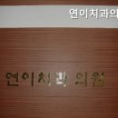 미소연치과의원 이미지