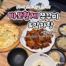바보형제쭈꾸미영주점 | 마산 경남대 맛집 바보형제 쭈꾸미 &amp; 감자탕 신마산점 가성비 좋은 쭈꾸미 세트 추천