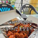 닭둥지 닭강정&치킨 | 제천여행 맛집 둥지치킨 닭강정 내돈내산 포장 후기