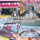 으뜸플러스안경 원주기업도시점 | 착한 가격 원주 안경점 [으뜸플러스안경점 원주중앙점] 다녀 온 후기