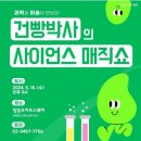 건빵박사의 사이언스 매직쇼 | [서울행사] 건빵박사의 사이언스 매직쇼 | 영등포 스승의 날 행사