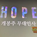 최신영화 외계인 | 영화 호프 후기 ｜ 스포·결말·쿠키영상·무대인사까지 솔직 관람 리뷰