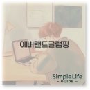 에버힐 | 에버랜드 글램핑힐 예약 가격 바베큐 후기까지 완벽 정리