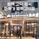 화육가평택고덕점 | 평택 고덕회식,모임추천: 고기맛집 화육가 평택고덕점 방문후기