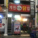 계원닭집 이미지