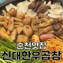 신대한우곱창 | 곱창엔 소주, 볶음밥은 누룽지! 순천 신대 한우곱창 솔직 후기