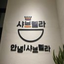 샤브렐라 네이버블로그
