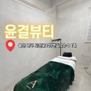 달동3차현대경로당 | 물광피부 울산남구피부관리 윤결뷰티