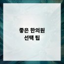 좋은 한의원 선택 팁