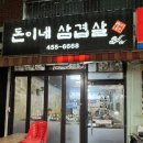 돈이네삼겹살 이미지