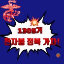함께응원합시다] 📢 신병1305기 극기주의 꽃 천자봉 정복👏👏👏(2차) 이미지