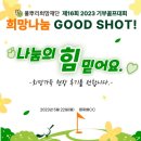 김무웅농장 | 제16회 2023 기부골프대회 '희망나눔 Good Shot!' 희망가득했던 현장 후기를 전해드립니다.
