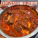 황새울로330번길 | 분당 서현역 맛집 갈비찜 맛집 김청자매운갈비찜 서현역점 매콤한 음식 추천