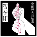 미세한 파동(주파수)이 觀音의 뿌리다. 관음의 뿌리는 양자장(量子場)이다 (2) 이미지