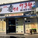 도심속의흑염소얼큰탕