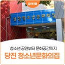 청소년문화의집-댄스연습실2 | 당진 하이틴 슈퍼무대 당당하슈 행사와 청소년문화의집