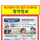 (주)델타종합건설 | 에코델타시티 엘가 로제비앙 청약일정 및 분양가 총정리｜부산 청약아파트 투자 분석
