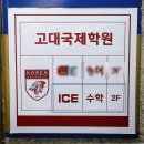 일산초등수학학원 고대국제학원ICE 추천 상담 후기