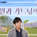 庭園과 가드닝(gardener)의 역사 (유튜브 동영상 소개) 이미지