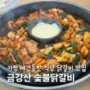 애견식단 | 가평 상면 애견동반 식단 금강산 숯불닭갈비 내돈내산