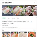 [포장 후기] 가락시장 '온달수산' 가는 방법 및 온달세꼬시 모듬회, 매운탕 후기