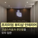 뷰티인테리어