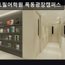 광장종합상가3(사잇길, 목동서로변) | 서울, 양천구, 영어학원, 추천 에이프릴어학원 목동광장캠퍼스 에이프릴어학원, 체계적 수업으로 인기
